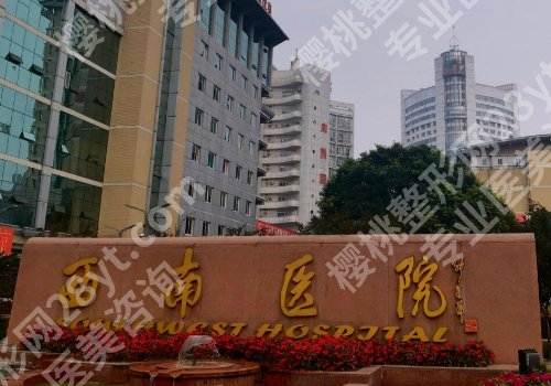 重庆医美整形医院排行来袭！重医附二院、西南医院、艺星等人气超高！