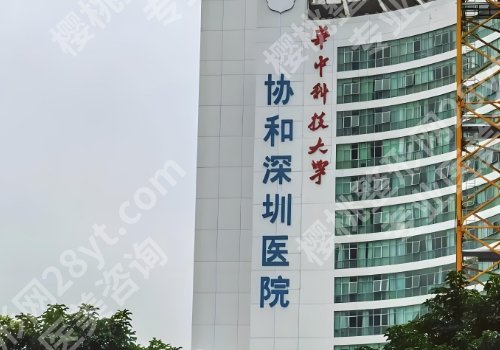 协和深圳医院整形美容医生有哪些？王芳芳、熊玮、刘飞值得选