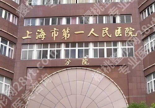 上海第一人民医院做鼻子多少钱？低至1万元起，科室信息曝光！