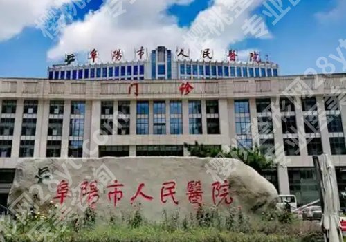 阜阳市人民医院植发手术怎么样？附科室资料、项目介绍！