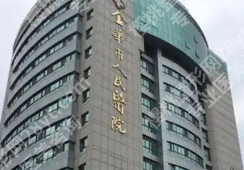 金华公立整形医院排名来袭！金华市人民医院、中心医院等实力均在线！