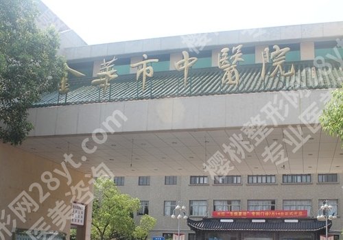 金华公立整形医院排名来袭！金华市人民医院、中心医院等实力均在线！