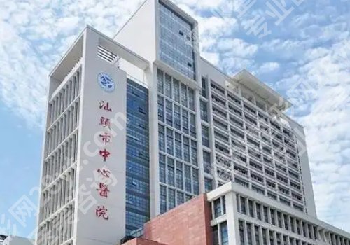 汕头整形外科哪个医院好？汕大一附，汕大二附院，中心医院纷纷上榜！