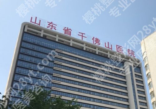 济南十大整形医院介绍来袭！山东省千佛山医院、省立医院、华韩等公私立医院上榜！