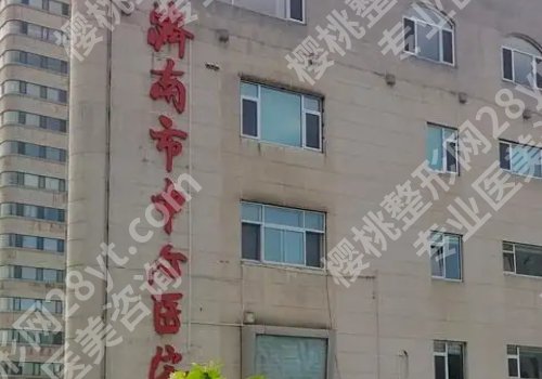 济南十大整形医院介绍来袭！山东省千佛山医院、省立医院、华韩等公私立医院上榜！
