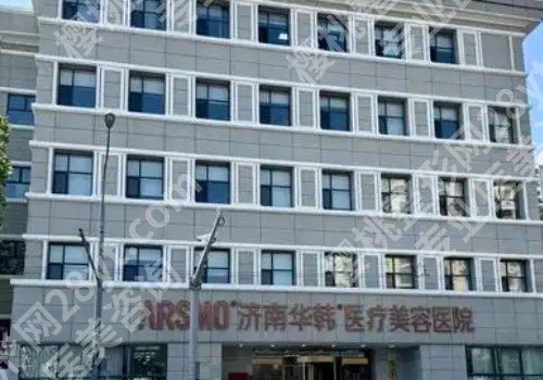 济南十大整形医院介绍来袭！山东省千佛山医院、省立医院、华韩等公私立医院上榜！