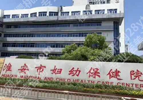 淮安整形美容医院排名前十位有哪些？第一人民、第二人民、涟水人民纷纷上榜！