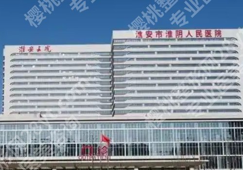 淮安整形美容医院排名前十位有哪些？第一人民、第二人民、涟水人民纷纷上榜！