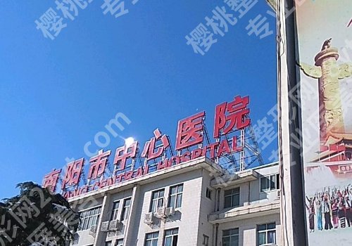 南阳医美整形医院哪家好？南阳市中心医院、第二人民医院等均上榜！