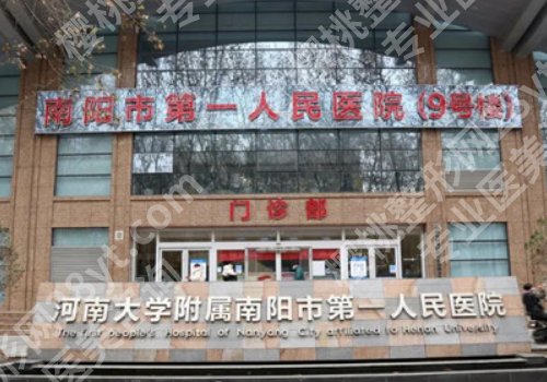 南阳医美整形医院哪家好？南阳市中心医院、第二人民医院等均上榜！