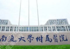 南通整容整形医院哪家好？南大附属院、第三医院、人民医院等可选