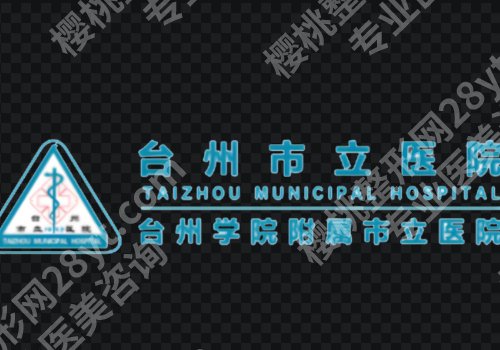 台州整形外科是市立医院好还是中心医院好？两家医院实力pk、25年价格表曝光！
