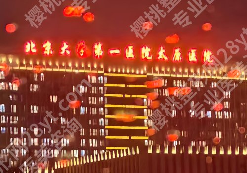 太原整形外科医院排名公布！儿童医院、太原医院、白求恩医院等实力在线