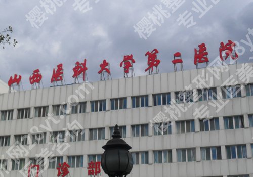 太原整形外科医院排名公布！儿童医院、太原医院、白求恩医院等实力在线