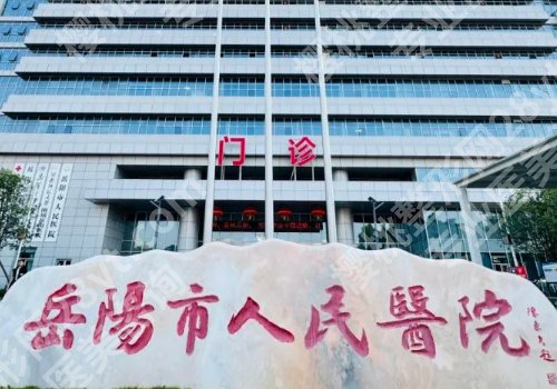 岳阳医美医院有哪些？中心医院、人民医院纷纷上榜