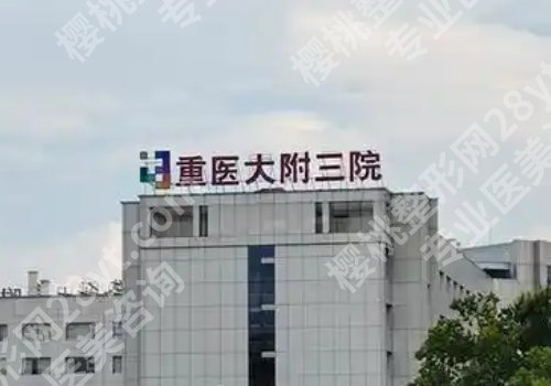 重医附三院双眼皮怎么样？医生实力在线！内附新版价格表！