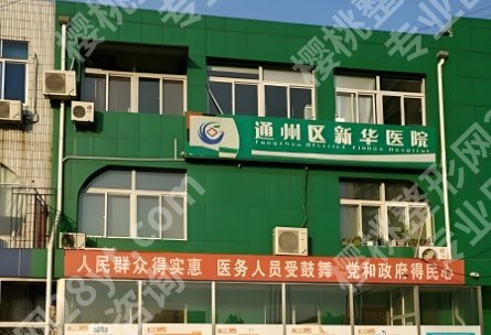 北京新华医院牙齿矫正价格:16000-45000元不等！附医生名单