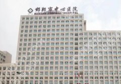 邯郸整形外科三甲医院有吗？中心医院、河北工程大学附属、人民医院纷纷上榜！