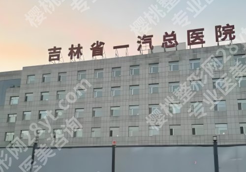 长春整形外科排名更新！第一大学、中日联谊、人民医院详情来袭！