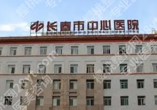 长春整形外科排名更新！第一大学、中日联谊、人民医院详情来袭！
