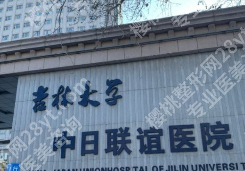 长春整形外科排名更新！第一大学、中日联谊、人民医院详情来袭！