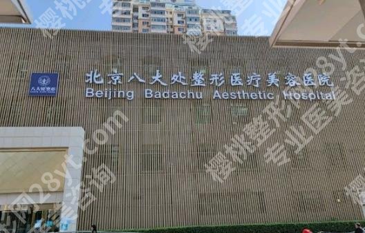 北京八大处整形医院丰胸价格贵不贵？基本信息，一站式掌握