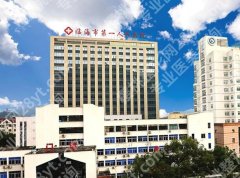 临海第一人民医院丰胸手术费用是多少？查看价格介绍_含科室资料一览
