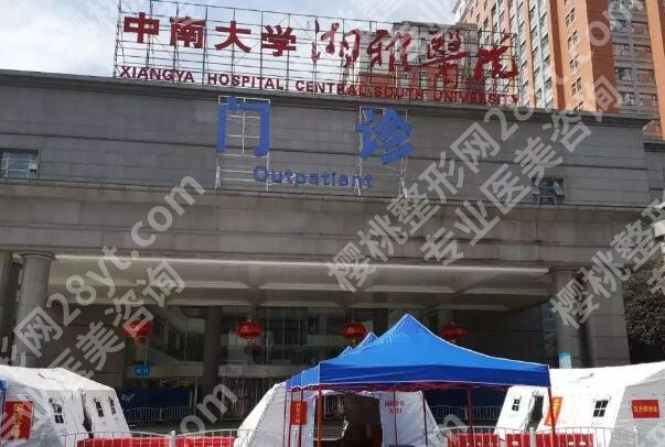 湘雅医院缩胸效果怎么样？整形科开展的项目分析，2025价格咨询盘点