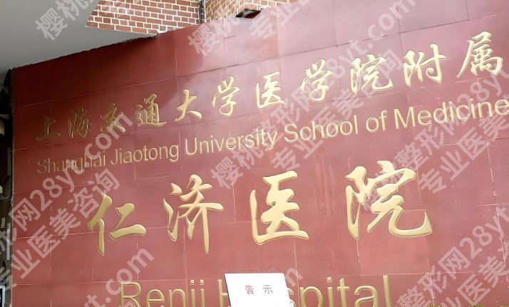 上海仁济医院磨骨手术费用！附医院地址相关简介！