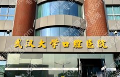 【25年刷新】武大口腔种牙价格:6900元起，院内技术优势一览