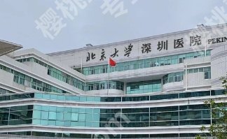 2025北大深圳医院整牙价位:种植牙6000元起、牙齿矫正1.3万元起...