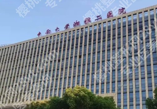 长沙十大整形医院排名榜公布！湘雅二院、湘雅医院、湘雅三院等人气高