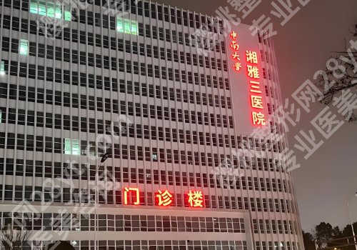长沙十大整形医院排名榜公布！湘雅二院、湘雅医院、湘雅三院等人气高