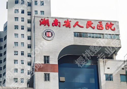长沙十大整形医院排名榜公布！湘雅二院、湘雅医院、湘雅三院等人气高