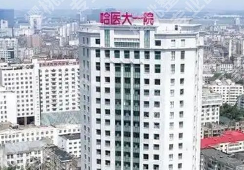 哈尔滨公立整形医院排名前三更新！哈医大一院、二院、四院详情来袭！