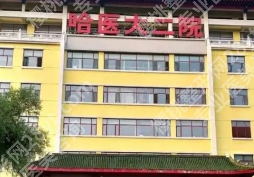 哈尔滨公立整形医院排名前三更新！哈医大一院、二院、四院详情来袭！