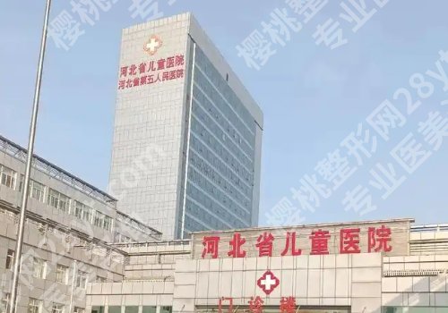 石家庄口碑好的整形医院有哪几家？河北医科大第二医院、儿童医院等上榜！