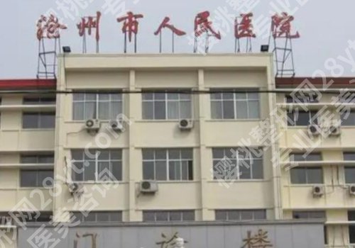 沧州哪个整形医院比较有名气？人民医院、中心医院、中西医结合医院可选