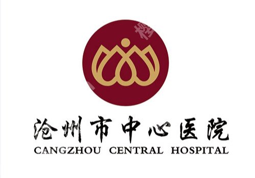 沧州哪个整形医院比较有名气？人民医院、中心医院、中西医结合医院可选