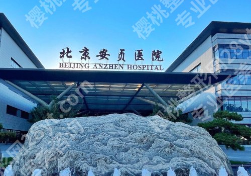 北京三甲整形医院哪家便宜点？中日、朝阳，北医三院人气高！