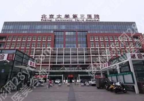 北京三甲整形医院哪家便宜点？中日、朝阳，北医三院人气高！