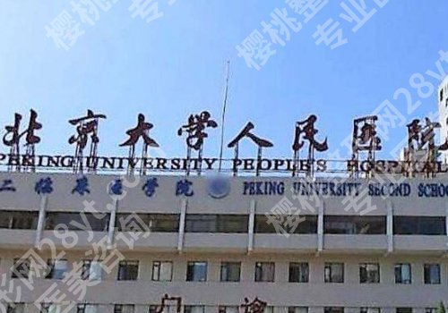 北京三甲整形医院哪家便宜点？中日、朝阳，北医三院人气高！