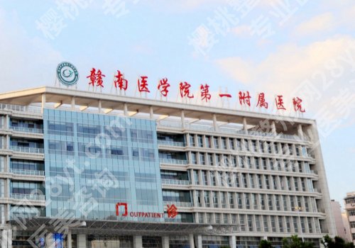 赣州医美哪家好？赣州人民医院、赣州医科大第一附属医院等实力在线！