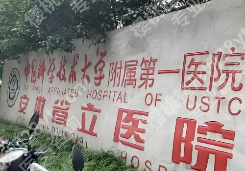 安徽省立医院植发怎么样？科室信息、人气医生在线盘点！