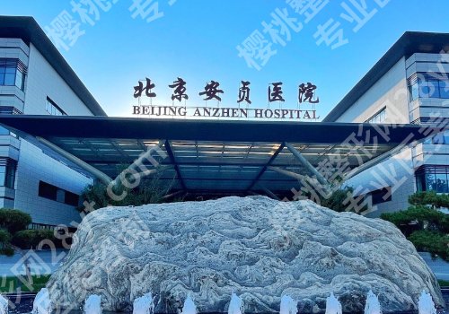 北京安贞医院美容科价格是多少？价格医生信息曝光！