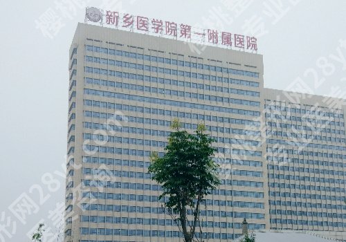 新乡十大整形美容医院排名详情！新乡医学院一附院、中心医院等信息公开！