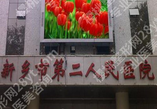 新乡十大整形美容医院排名详情！新乡医学院一附院、中心医院等信息公开！