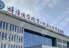 蚌医一附院口腔科张凯怎么样？一键了解医生资料、特色项目介绍