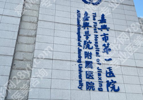 嘉兴整形医院排名前三的医院有哪几家？嘉兴市第一医院、第二医院等均上榜！