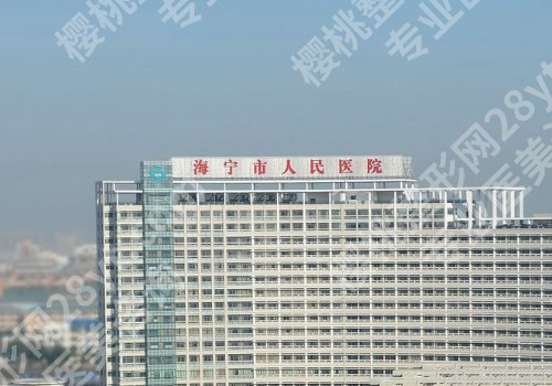 嘉兴整形医院排名前三的医院有哪几家？嘉兴市第一医院、第二医院等均上榜！